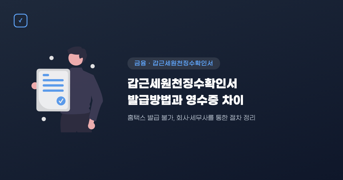 갑근세원천징수확인서 발급방법과 원천징수영수증 차이