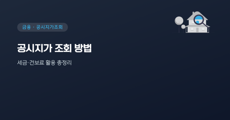 공시지가 조회 방법과 세금·건보료 활용 총정리