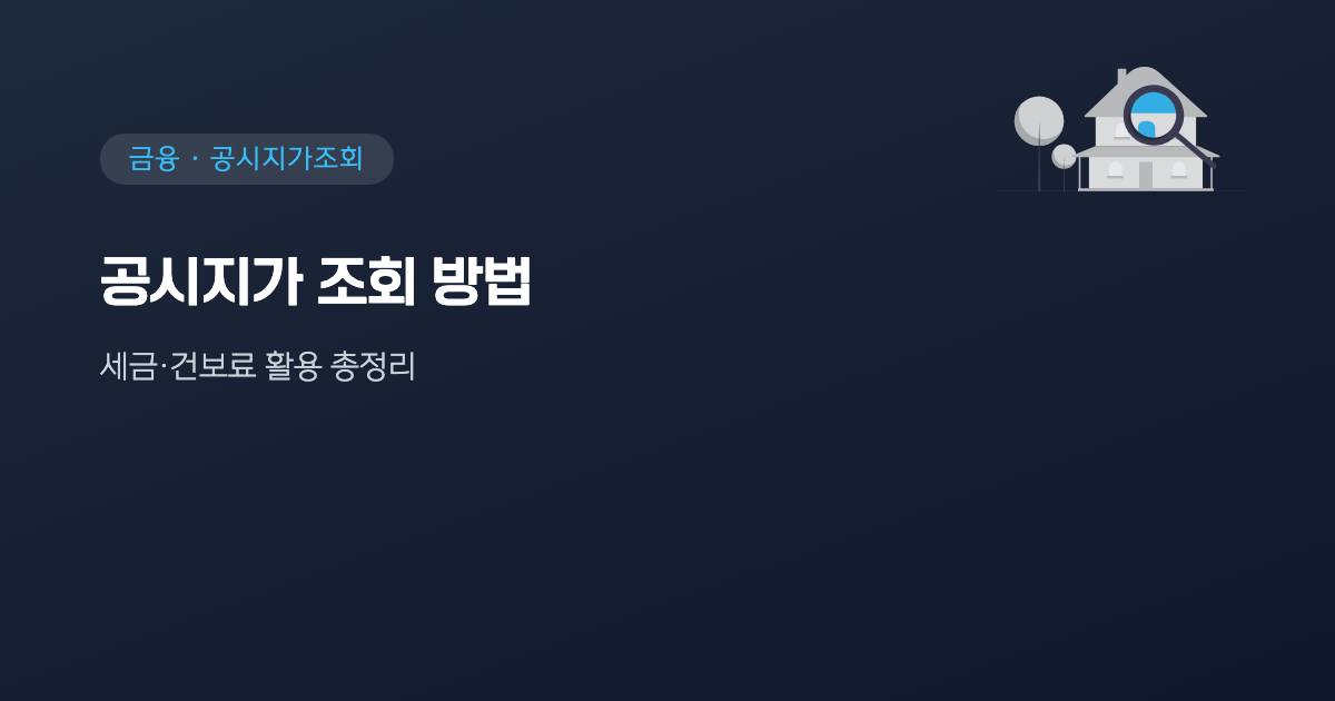공시지가 조회 방법과 세금·건보료 활용 총정리