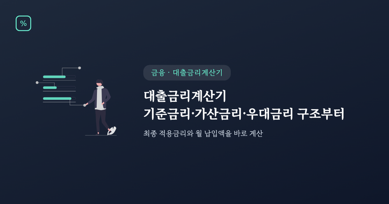 대출금리계산기 사용법, 기준금리·가산금리·우대금리 구조부터