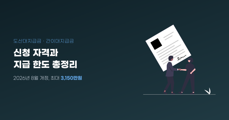 도산대지급금