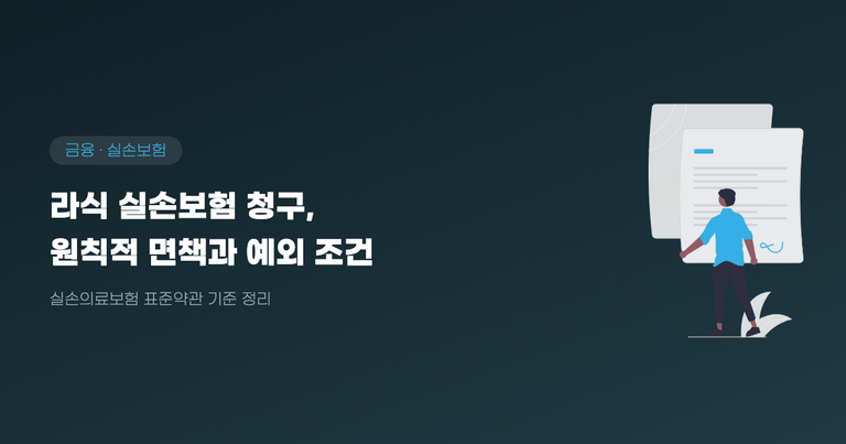 라식 실손보험 청구, 원칙적 면책과 예외 조건