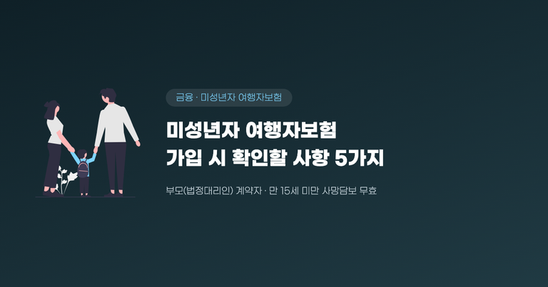 미성년자 여행자보험