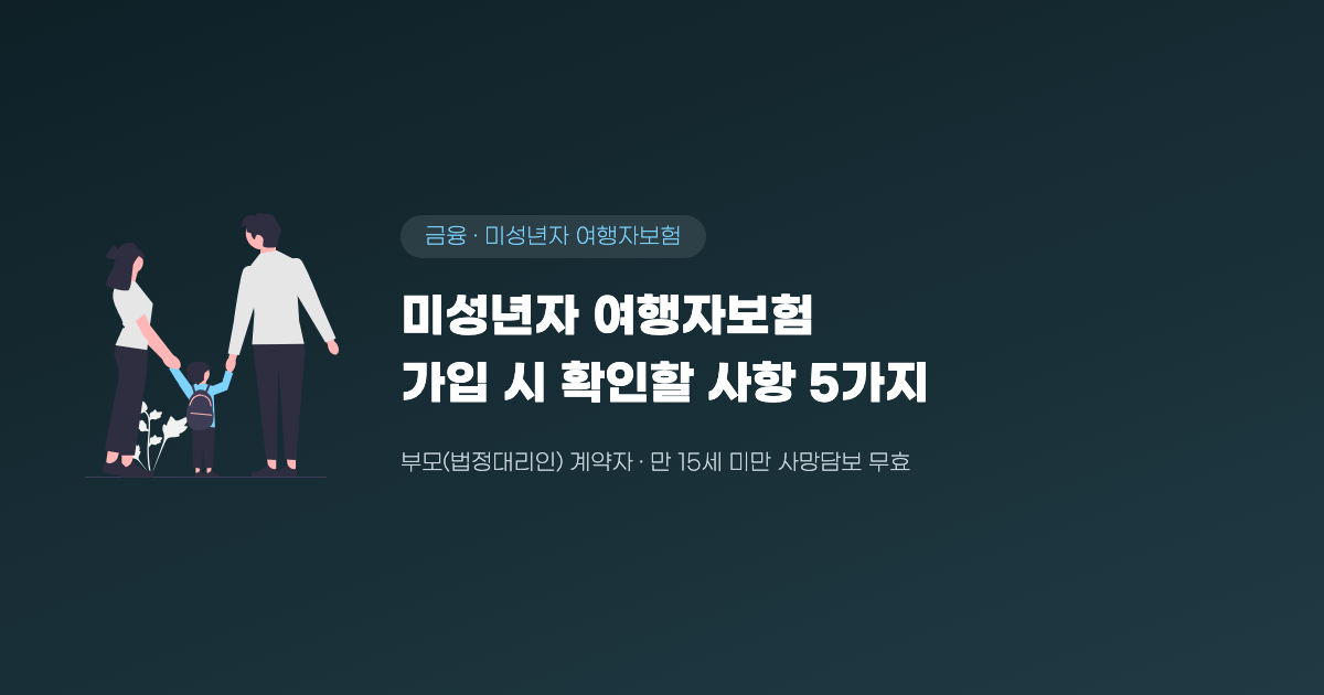 미성년자 여행자보험