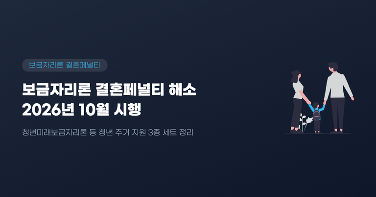 보금자리론 결혼페널티