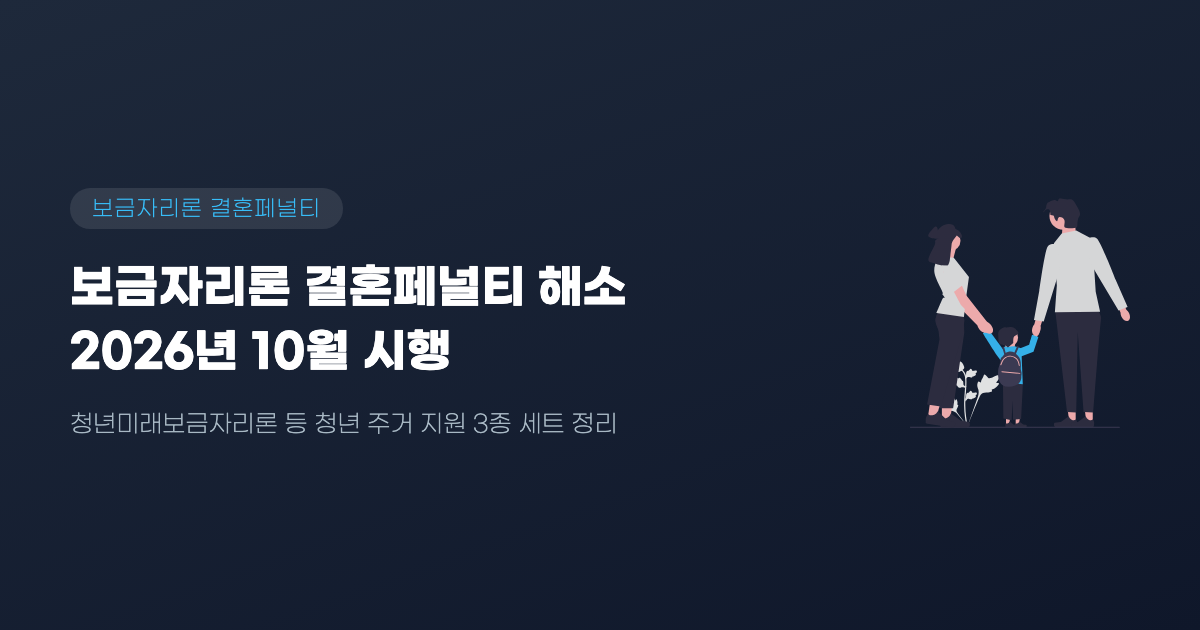 보금자리론 결혼페널티
