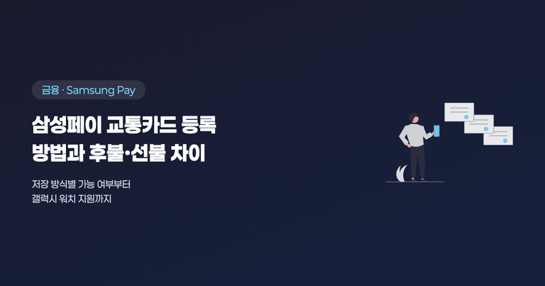 삼성페이 교통카드 등록