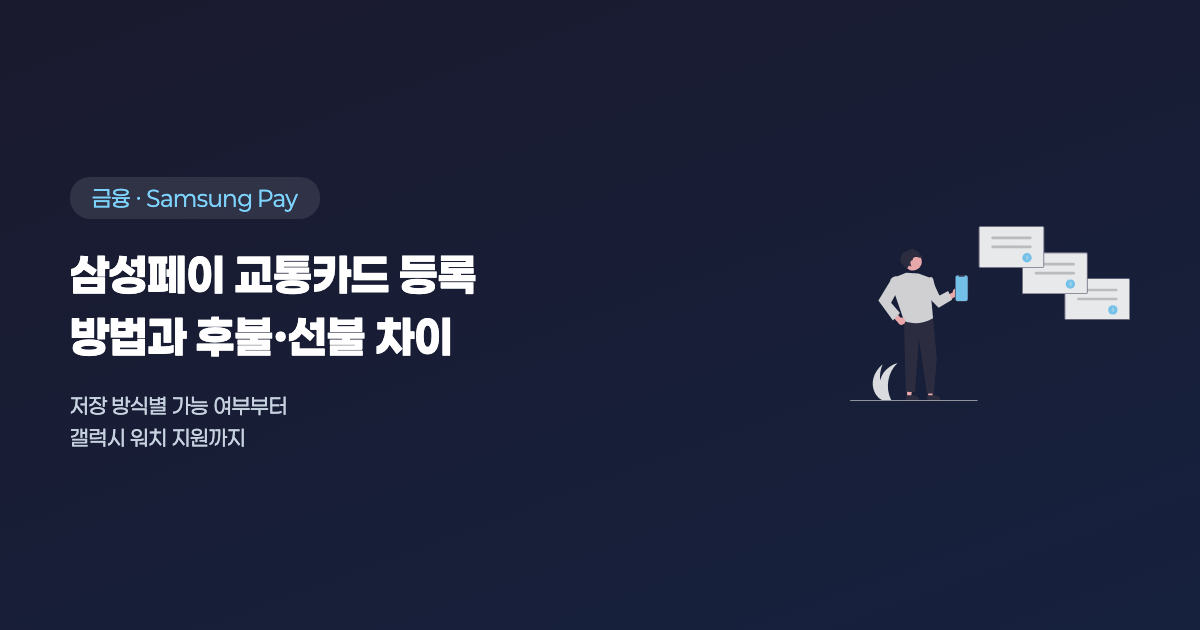 삼성페이 교통카드 등록