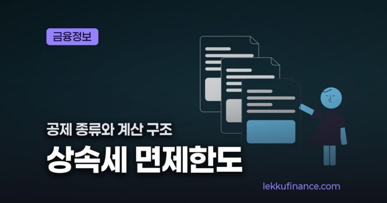 상속세 면제한도, 공제 종류와 계산 구조 총정리