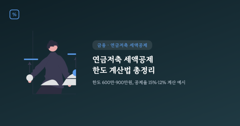연금저축 세액공제 한도 계산법 총정리 15%·12%