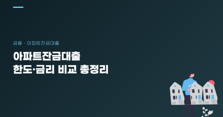 아파트잔금대출 한도·금리 비교 총정리
