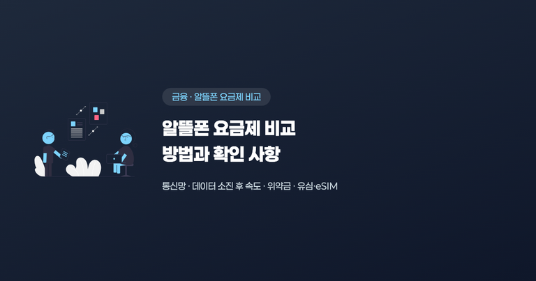 알뜰폰 요금제 비교
