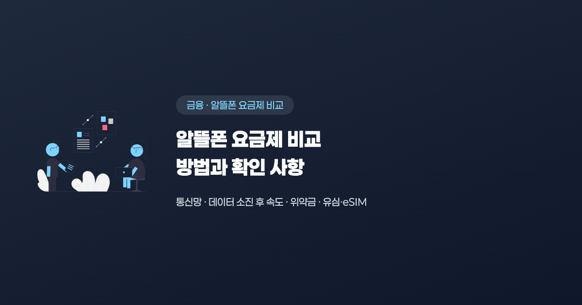 알뜰폰 요금제 비교