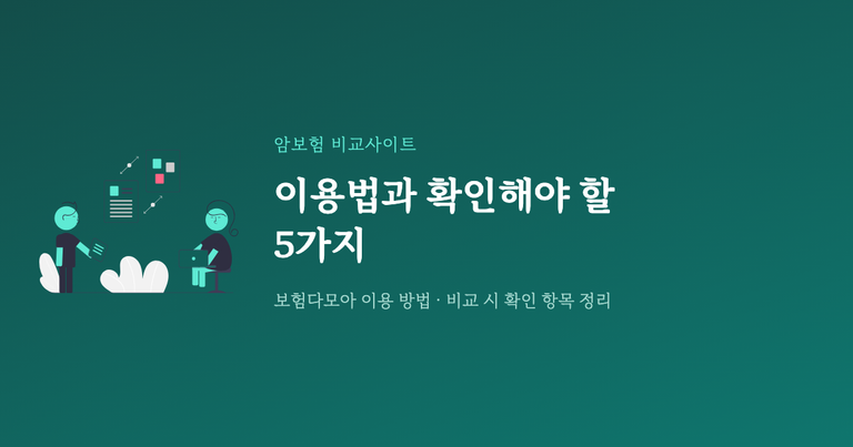 암보험 비교사이트