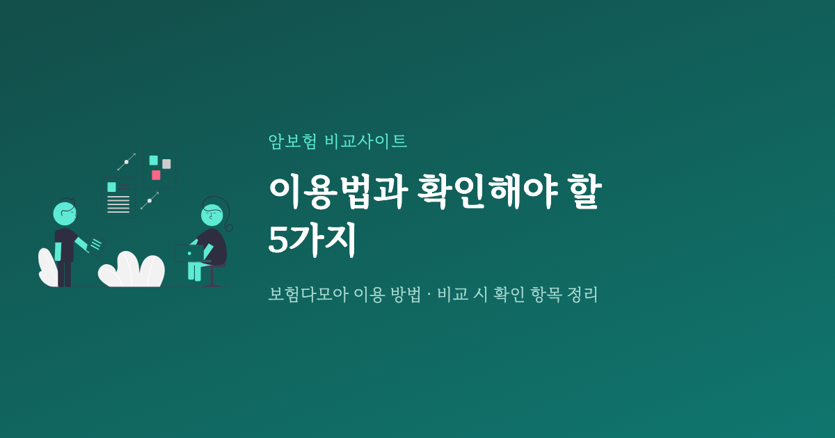 암보험 비교사이트
