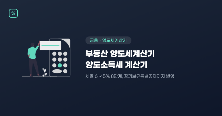부동산 양도세계산기 — 양도소득세 계산기