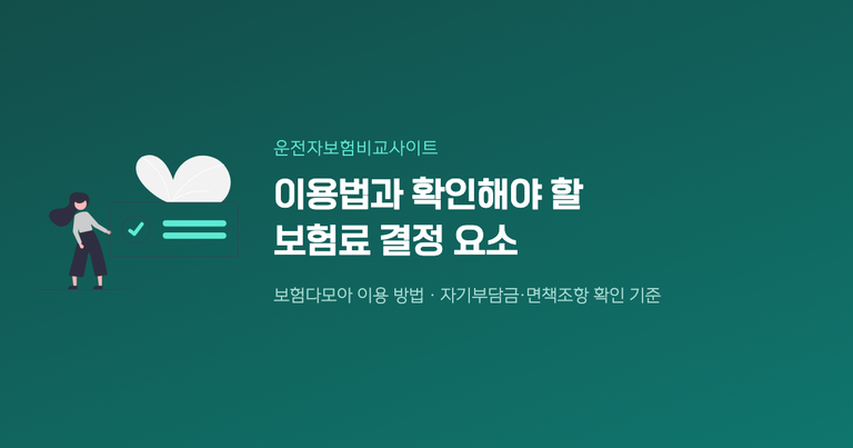 운전자보험비교사이트