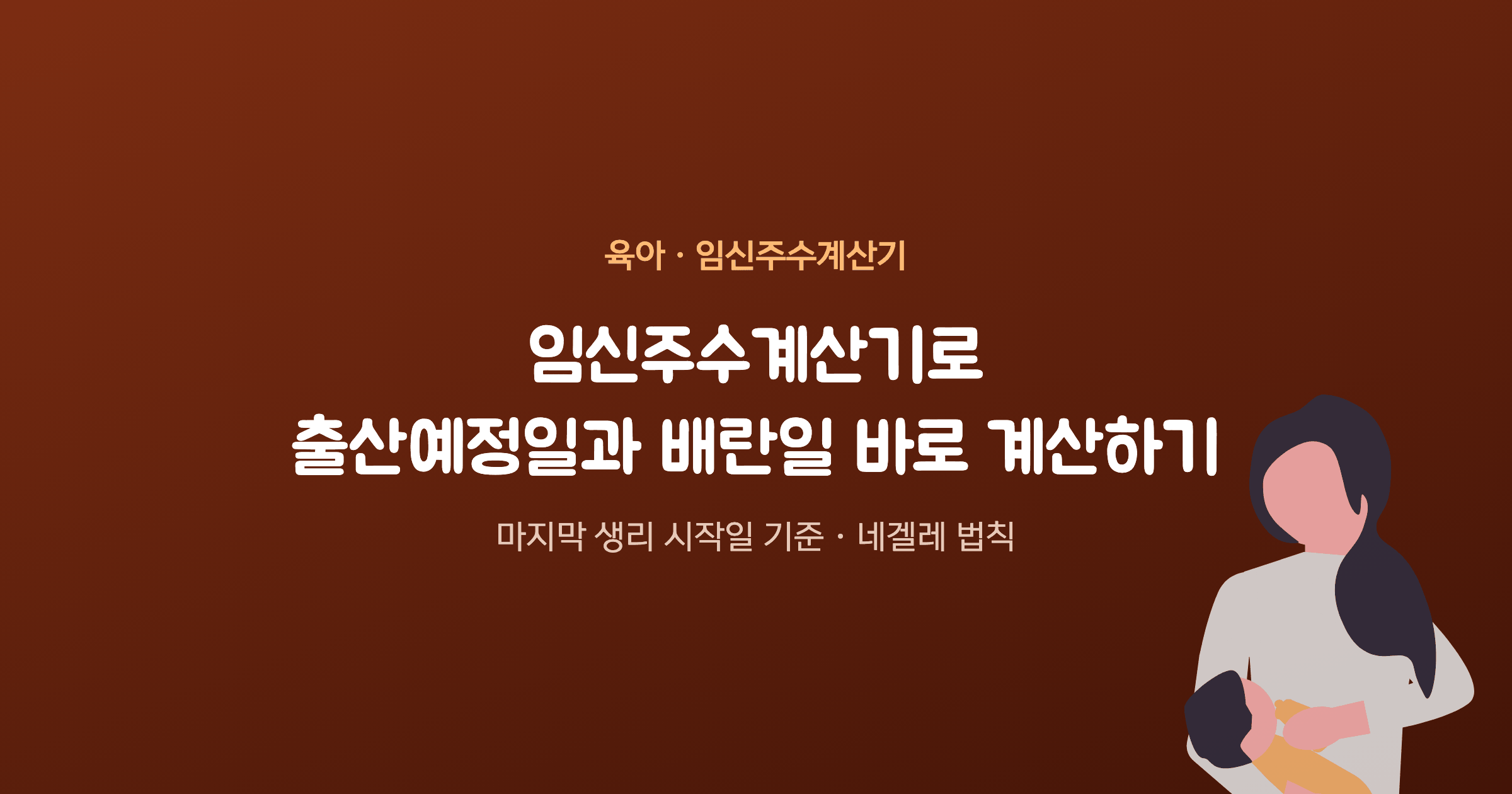 임신주수계산기로 출산예정일과 배란일 바로 계산하기
