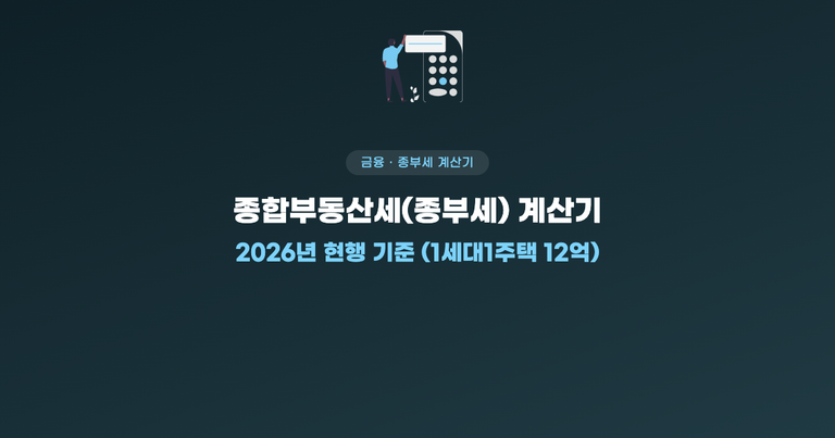 종합부동산세 계산기 2026년 현행 기준 1세대1주택 12억 안내 이미지