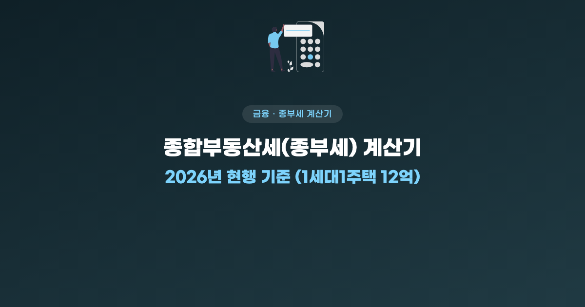 종합부동산세 계산기 2026년 현행 기준 1세대1주택 12억 안내 이미지