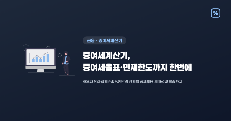 증여세계산기로 증여세율표·면제한도까지 한번에