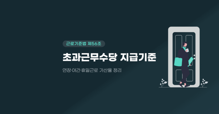 초과근무수당 지급기준 — 근로기준법 제56조 가산율 정리