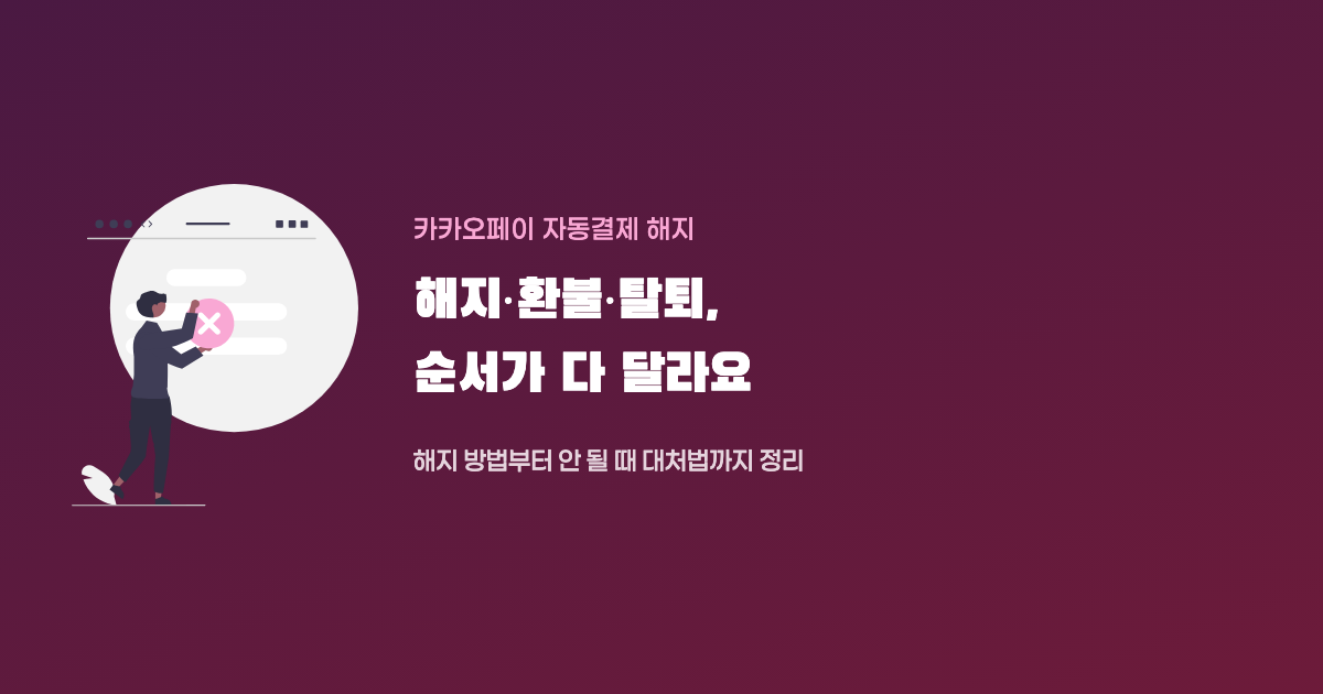 카오페이 자동결제 해지