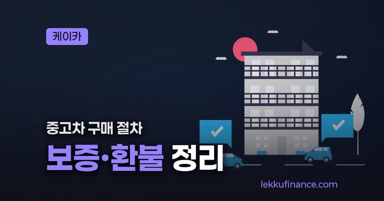 케이카중고차 구매 전 확인할 보증·환불