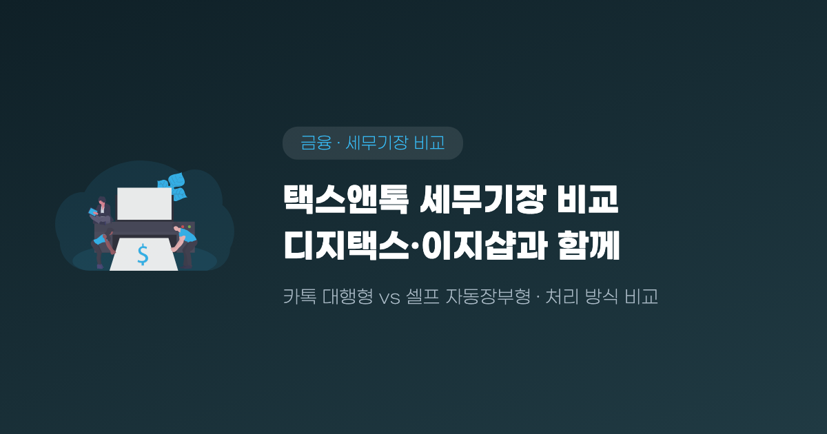 택스앤톡 세무기장 가격과 후기, 디지택스·이지샵 비교