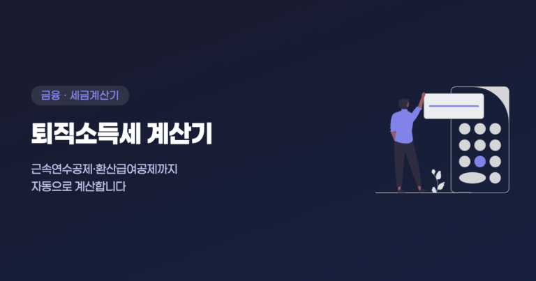 퇴직소득세 계산기로 근속연수공제까지 자동 계산