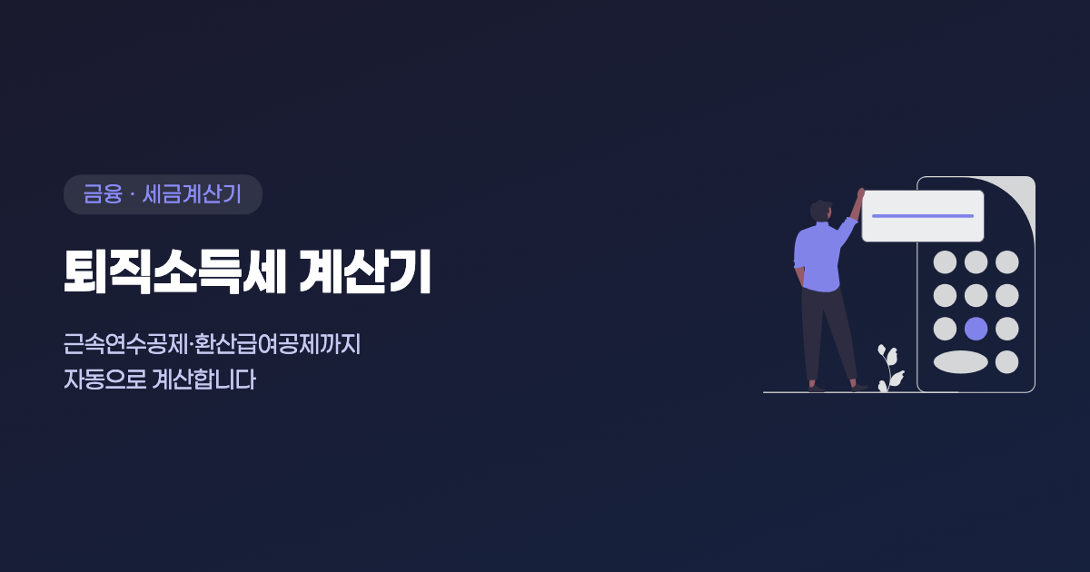 퇴직소득세 계산기로 근속연수공제까지 자동 계산