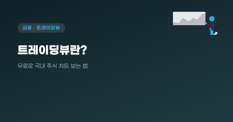트레이딩뷰란? 무료로 국내 주식 차트 보는 법