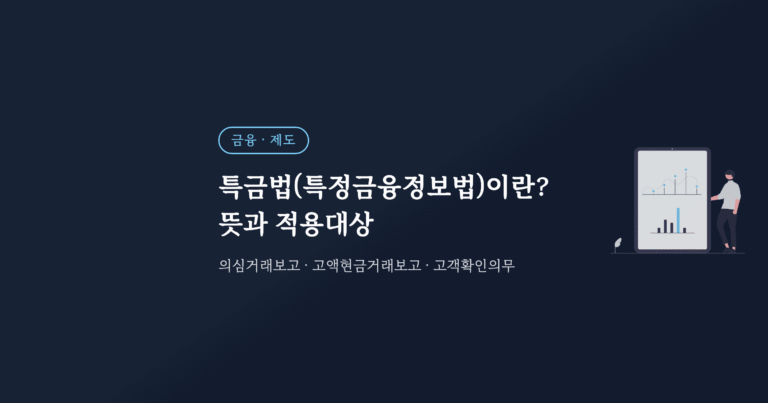 특금법(특정금융정보법)이란? 뜻과 적용대상