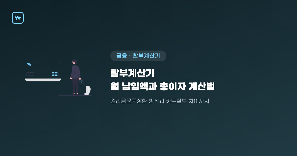 할부계산기로 월 납입액과 총이자 계산하는 법