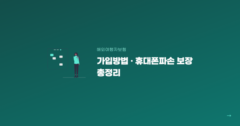 해외여행자보험 가입방법 휴대폰파손 보장 총정리