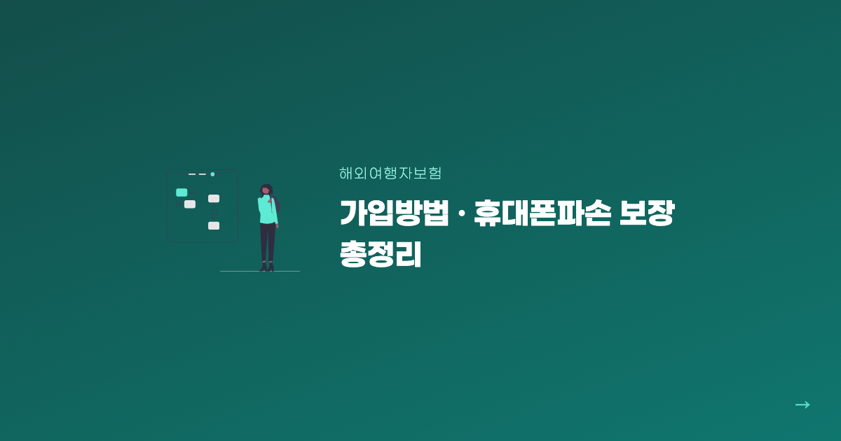 해외여행자보험 가입방법 휴대폰파손 보장 총정리