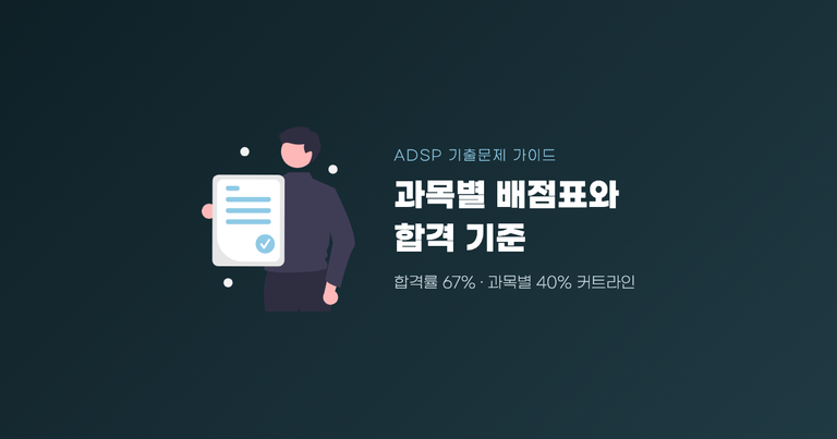ADSP 기출문제
