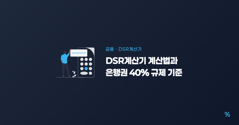 DSR계산기 대표 이미지 — 연소득 6,000만원·주담대 3억원 예시로 보는 은행권 40% 규제 기준