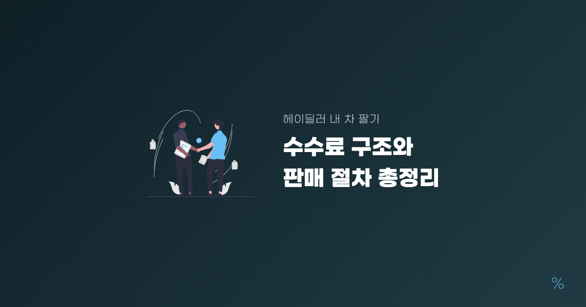헤이딜러 내 차 팔기