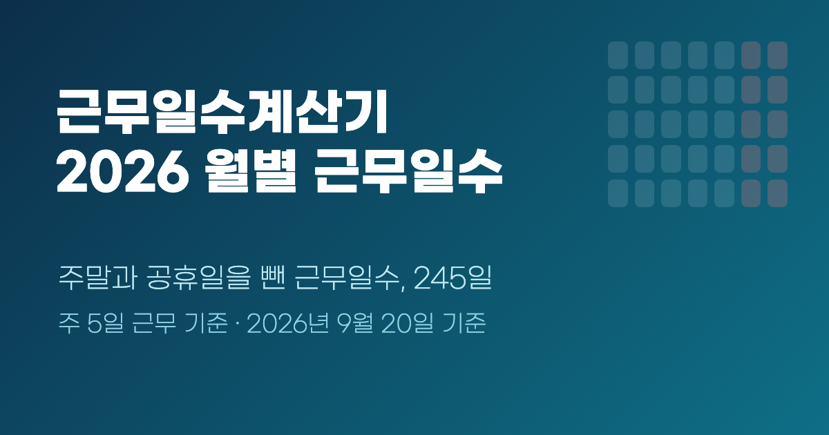 근무일수계산기