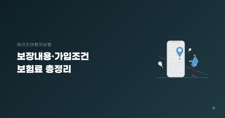 메리츠여행자보험