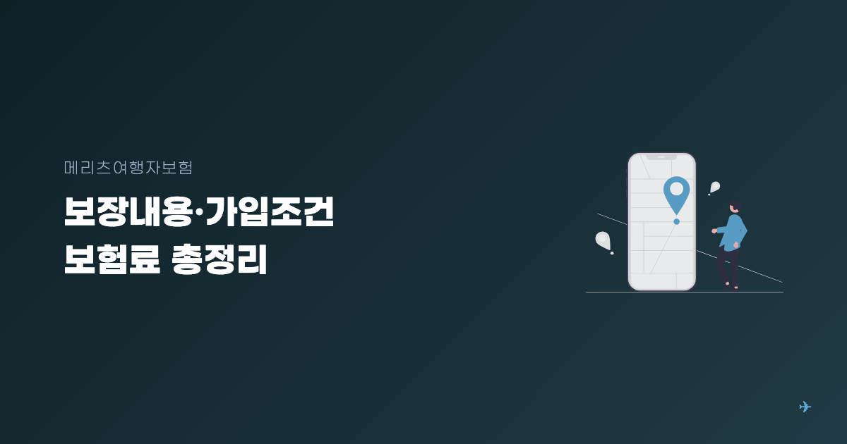 메리츠여행자보험