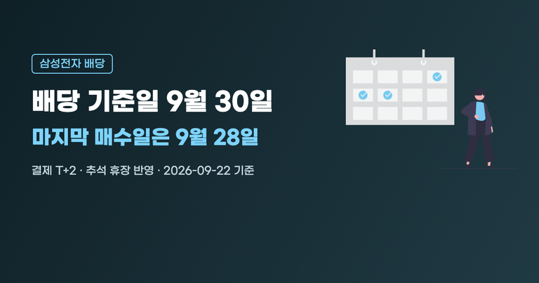 삼성전자 배당 기준일과 마지막 매수일 계산 요약 이미지