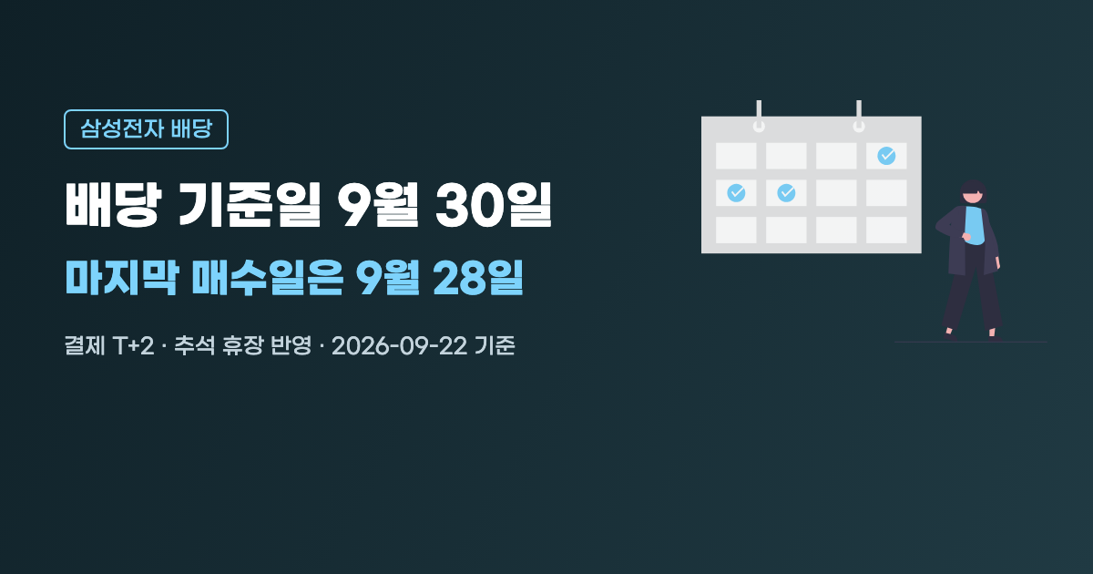 삼성전자 배당 기준일과 마지막 매수일 계산 요약 이미지