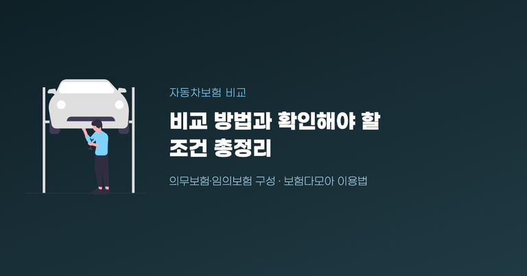 자동차보험 비교 방법