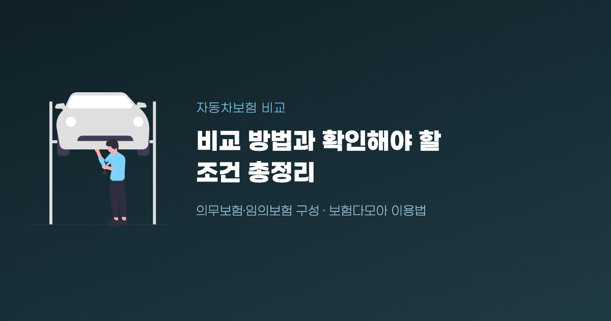 자동차보험 비교 방법