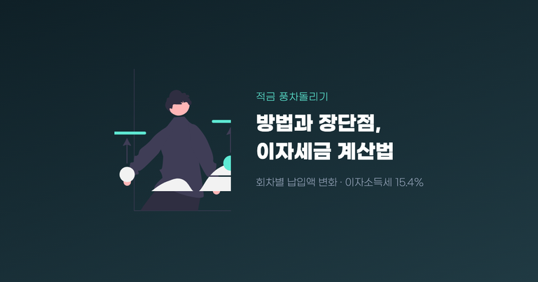적금 풍차돌리기 방법과 장단점, 이자세금 계산법