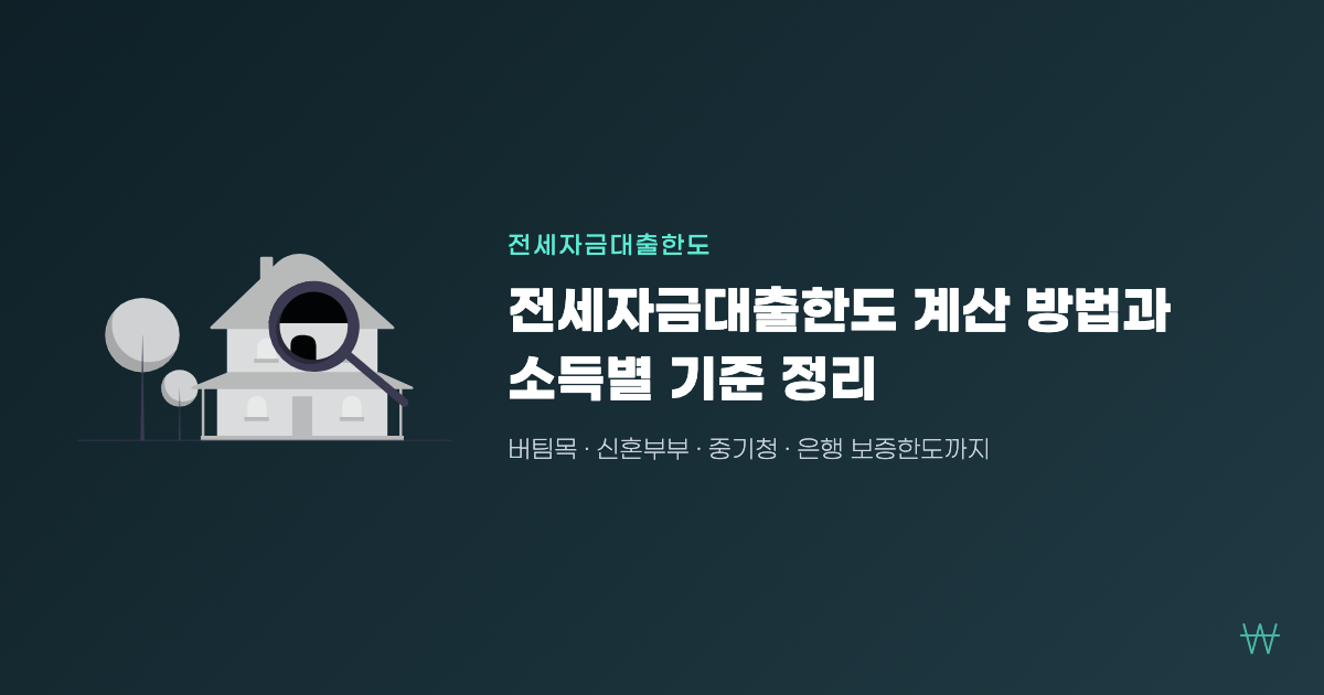 전세자금대출한도