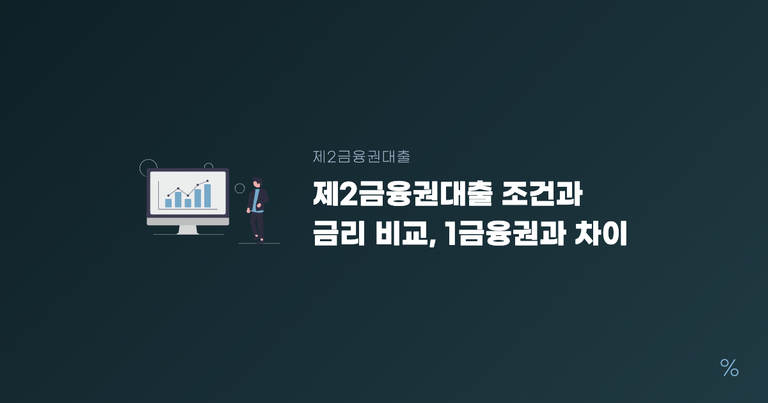 제2금융권대출