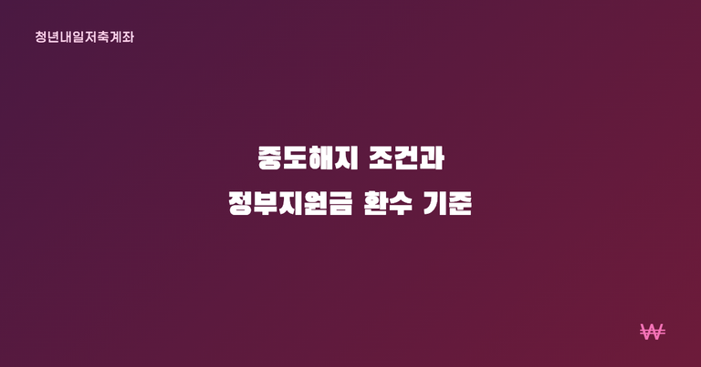 청년내일저축계좌 중도해지 조건